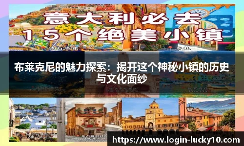 布莱克尼的魅力探索：揭开这个神秘小镇的历史与文化面纱