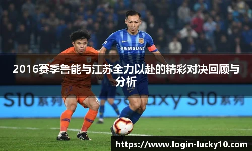 2016赛季鲁能与江苏全力以赴的精彩对决回顾与分析