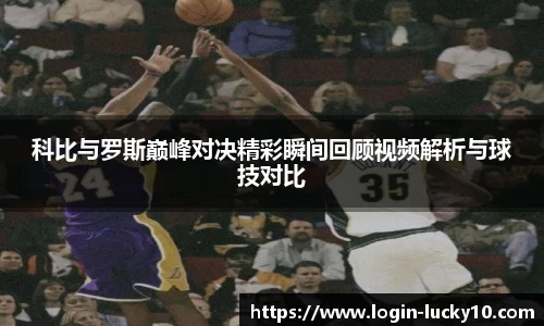 科比与罗斯巅峰对决精彩瞬间回顾视频解析与球技对比