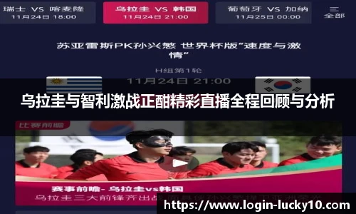 乌拉圭与智利激战正酣精彩直播全程回顾与分析