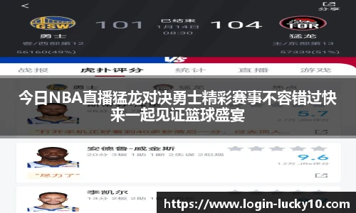 今日NBA直播猛龙对决勇士精彩赛事不容错过快来一起见证篮球盛宴