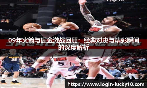 09年火箭与掘金激战回顾：经典对决与精彩瞬间的深度解析