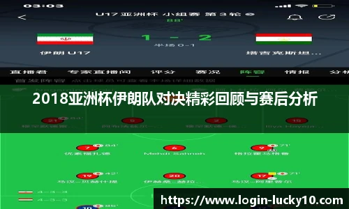 2018亚洲杯伊朗队对决精彩回顾与赛后分析