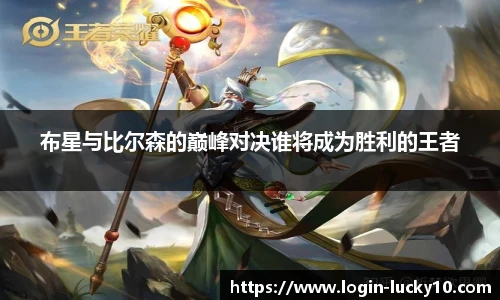 布星与比尔森的巅峰对决谁将成为胜利的王者