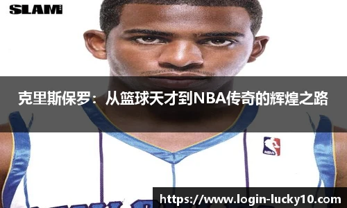 克里斯保罗：从篮球天才到NBA传奇的辉煌之路