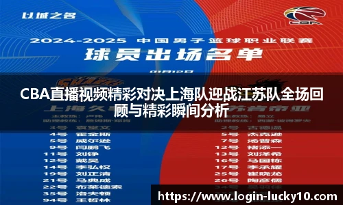 CBA直播视频精彩对决上海队迎战江苏队全场回顾与精彩瞬间分析