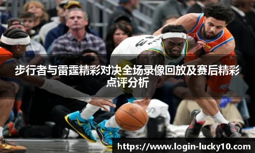 步行者与雷霆精彩对决全场录像回放及赛后精彩点评分析