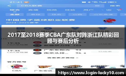 2017至2018赛季CBA广东队对阵浙江队精彩回顾与赛后分析