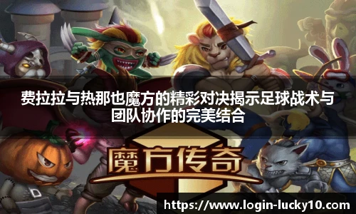费拉拉与热那也魔方的精彩对决揭示足球战术与团队协作的完美结合