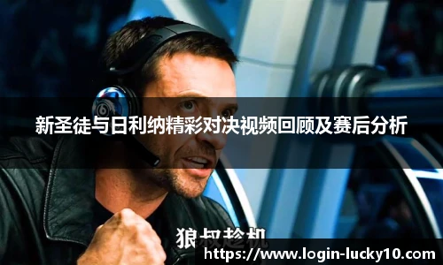 新圣徒与日利纳精彩对决视频回顾及赛后分析