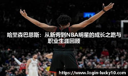哈里森巴恩斯:从新秀到NBA明星的成长之路与职业生涯回顾