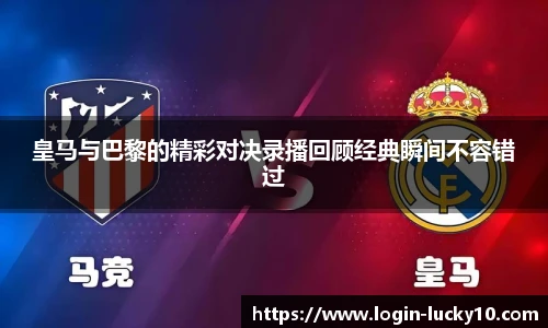 皇马与巴黎的精彩对决录播回顾经典瞬间不容错过